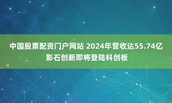 中国股票配资门户网站 2024年营收达55.74亿 影石创新即将登陆科创板