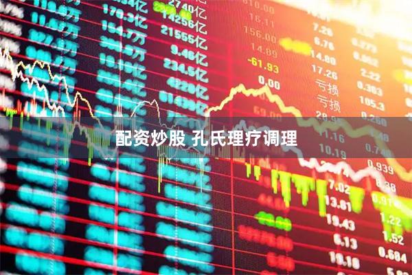 配资炒股 孔氏理疗调理
